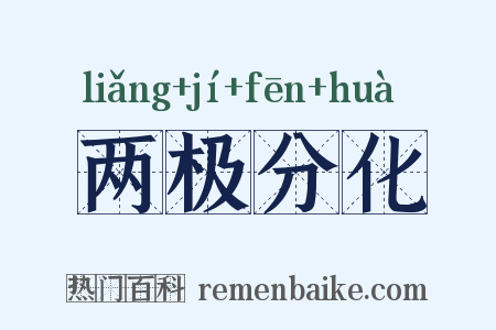 两极分化是什么意思的图片